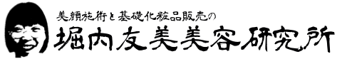 堀内友美美容研究所