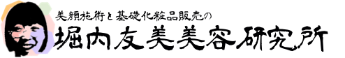 堀内友美美容研究所